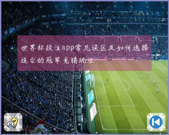 世界杯投注app常见误区及如何选择适合的冠军竞猜玩法