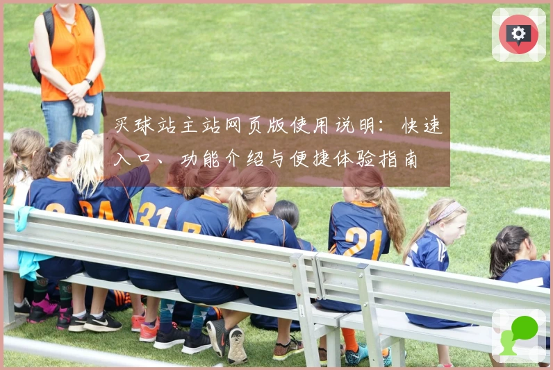 买球站主站网页版使用说明：快速入口、功能介绍与便捷体验指南