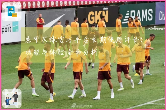 意甲买球官方平台长期使用评价：功能与体验全面分析