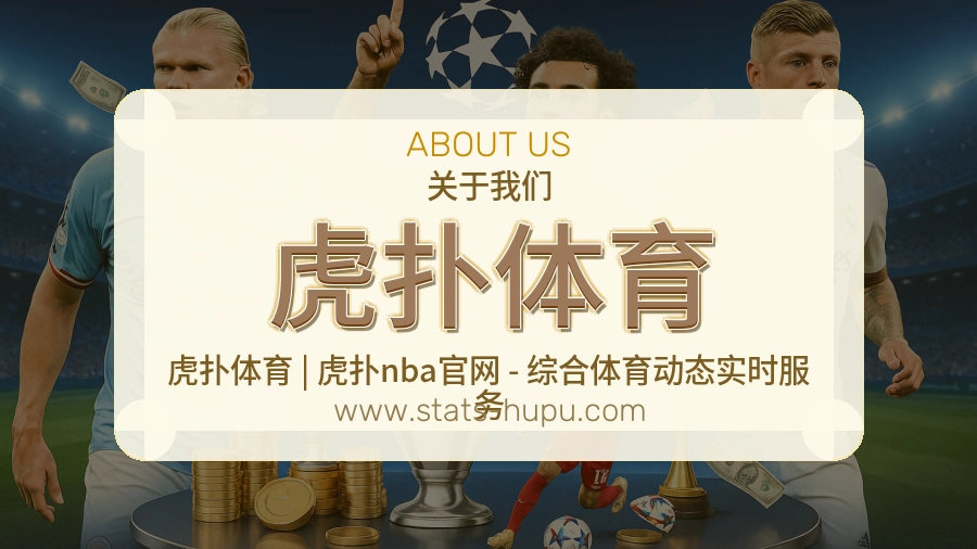 虎扑体育 体育赛事与数据服务平台